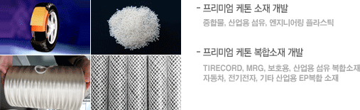 케톤소재 소개