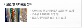 보호 및 기타용도 섬유