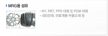 MRG용 섬유