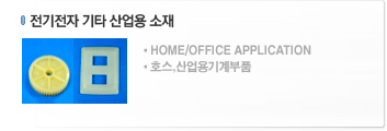 전기전자 기타 산업용 소재