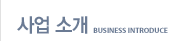 사업 소개 