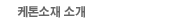 케톤소재 소개 