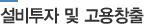 설비투자 및 고용창출