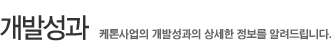 개발성과