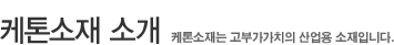 케톤소재 소개