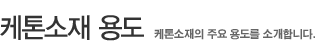 케톤소재 용도