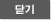 닫기