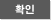 확인
