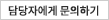 담당자에게 문의하기