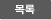 목록