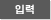 입력