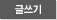 글쓰기