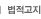 법적고지 