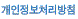 개인정보정책 