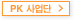 PK 사업단 