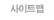사이트맵 