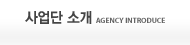 사업단 소개 