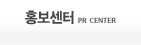 홍보소개 