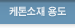 케톤소재 용도 