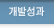 개발성과 