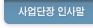 사업단장인사말 