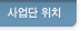 사업단 위치 