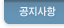 공지사항 