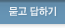 묻고 답하기 