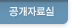 공개자료실 