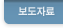 보도자료 