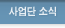 사업단 소식 