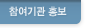 참여기관 홍보 