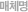 매체