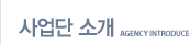 사업단 소개 