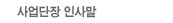 사업단장인사말 