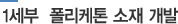 1세부  폴리케톤 소재 개발