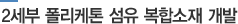 2세부 폴리케톤 섬유 복합소재 개발