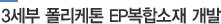 3세부 폴리케톤 EP복합소재 개발