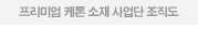 프리미엄 케톤 소재 사업단 조직도