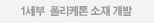 1세부  폴리케톤 소재 개발 
