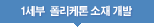 1세부  폴리케톤 소재 개발 
