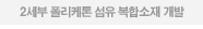 2세부 폴리케톤 섬유 복합소재 개발