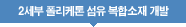 2세부 폴리케톤 섬유 복합소재 개발