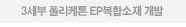 3세부 폴리케톤 EP복합소재 개발