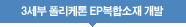 3세부 폴리케톤 EP복합소재 개발