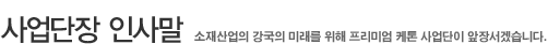 사업단장  인사말