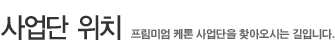 사업단 위치