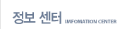정보 센터 
