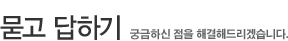 묻고 답하기