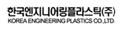 한국엔지니어링플라스틱